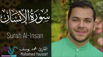 سورة الْإِنْسَان - محمد يوسف | Surah Al-Insan - Mohamed Youssef