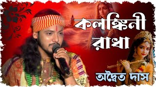ওকি ওহে কলঙ্কিনী রাধা ! অদ্বৈত দাস বাউল ! Kalankini Radha ! Adwaita Das Baul! Folk songs