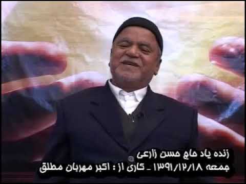 گفتگوی تاریخی بازنده یادحاج حسن زارعی فیلم های ماندگارقسمت ۶۹ قسمت اول حسینیه میرزا خورموج ۱۳۹۱