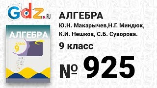 № 925- Алгебра 9 класс Макарычев № 925- Алгебра 9 класс Макарычев
