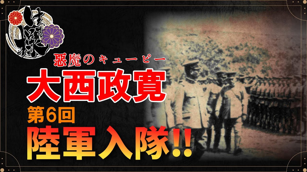生き様】悪魔のキューピー大西政寛 第6回 入隊！ - YouTube