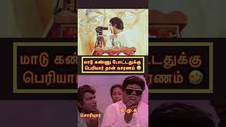 ஏத! மாடு கண்ணு 😅போட்டாலும் பெரியார் தான் காரணமா 🤣  #ntk #seeman #seemanspeech #dmk #dmkfail #tn