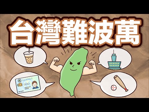 Taiwan Number One! 教你用英文介紹台灣!【兩分鐘英語教室】ft. 旅行YJ