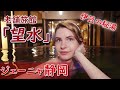 【静岡・伊豆観光】ロシア人が感動した老舗旅館「望水」