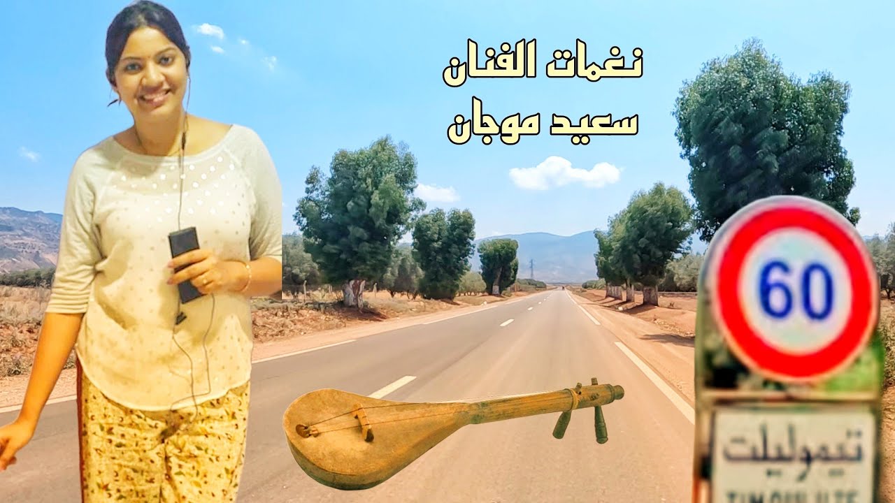 هذه النغمات الوترة ستجعلك تسافر معي بدون شعور على طريق أولاد مبارك و تيموليلت