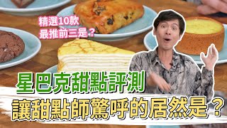 星巴克甜點評測讓甜點師讚嘆連連的居然是 #金舌頭評測