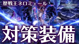 【MHWI】歴戦王ネロミェール対策の大剣とライトボウガン装備！火力と生存を両立した装備紹介、必須スキルも解説※実装前【モンハンワールド：アイスボーン】