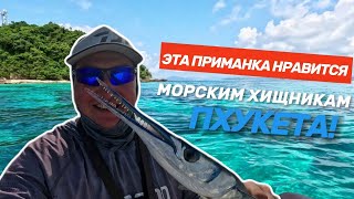 картинка: Вот это удары!!! Морская рыбалка на Пхукете. Этот стик и катуха хорошо подходят для кастинга с лодки