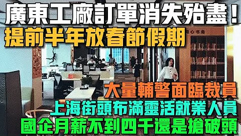 沒錢沒訂單！廣東工廠提前半年放春節假期！餐飲店飯店沒人消費！中國多地撤並派出所！大量輔警面臨裁員！上海街頭布滿靈活就業人員！國企月薪不到四千還是搶破頭！裁員都沒錢發補償！ - 天天要聞