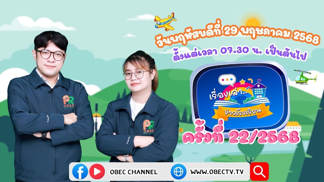 ติดตามรับชมช่วง เรื่องเล่าข่าวโรงเรียน วันพฤหัสบดีที่ 29 พฤษภาคม 2568