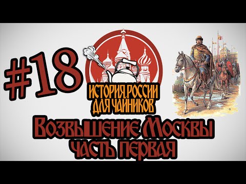 История России для "чайников" - 18 выпуск - Возвышение Москвы (часть 1)