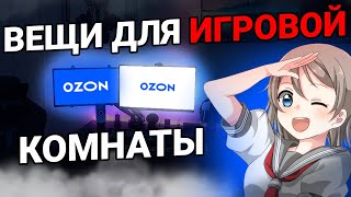 ВЕЩИ для ПРОКАЧКИ ИГРОВОГО и РАБОЧЕГО МЕСТА С OZON! Апгрейд места с озон | FASTINN