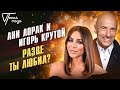 Ани Лорак и Игорь Крутой - Разве ты любил? | Песня года 2016