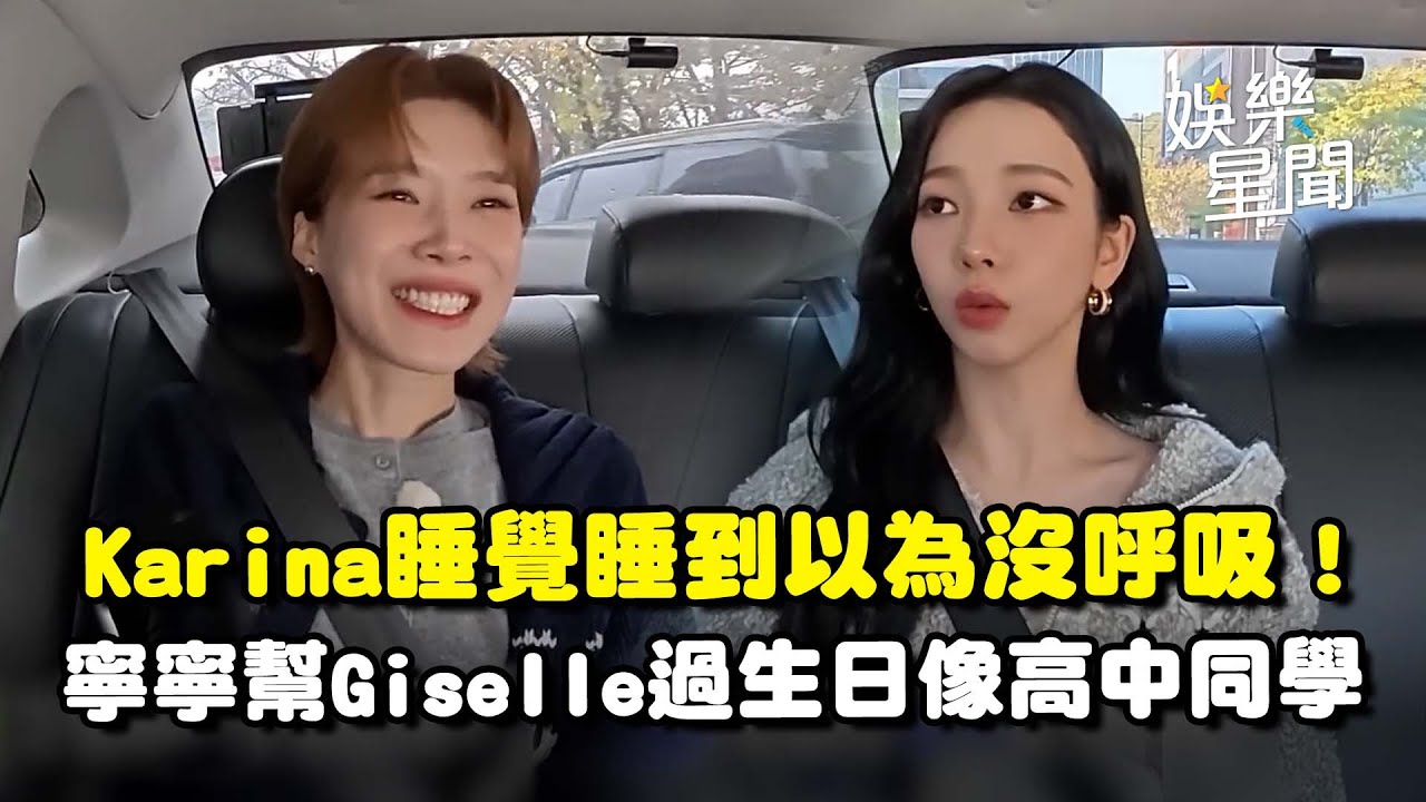 Karina休假報復性睡覺寧寧以為沒呼吸了！羞曝中秋節回家愛上榴槤... 幫 Giselle 過生日寧寧像在講自己高中同學惹爆笑XD｜三立娛樂星聞