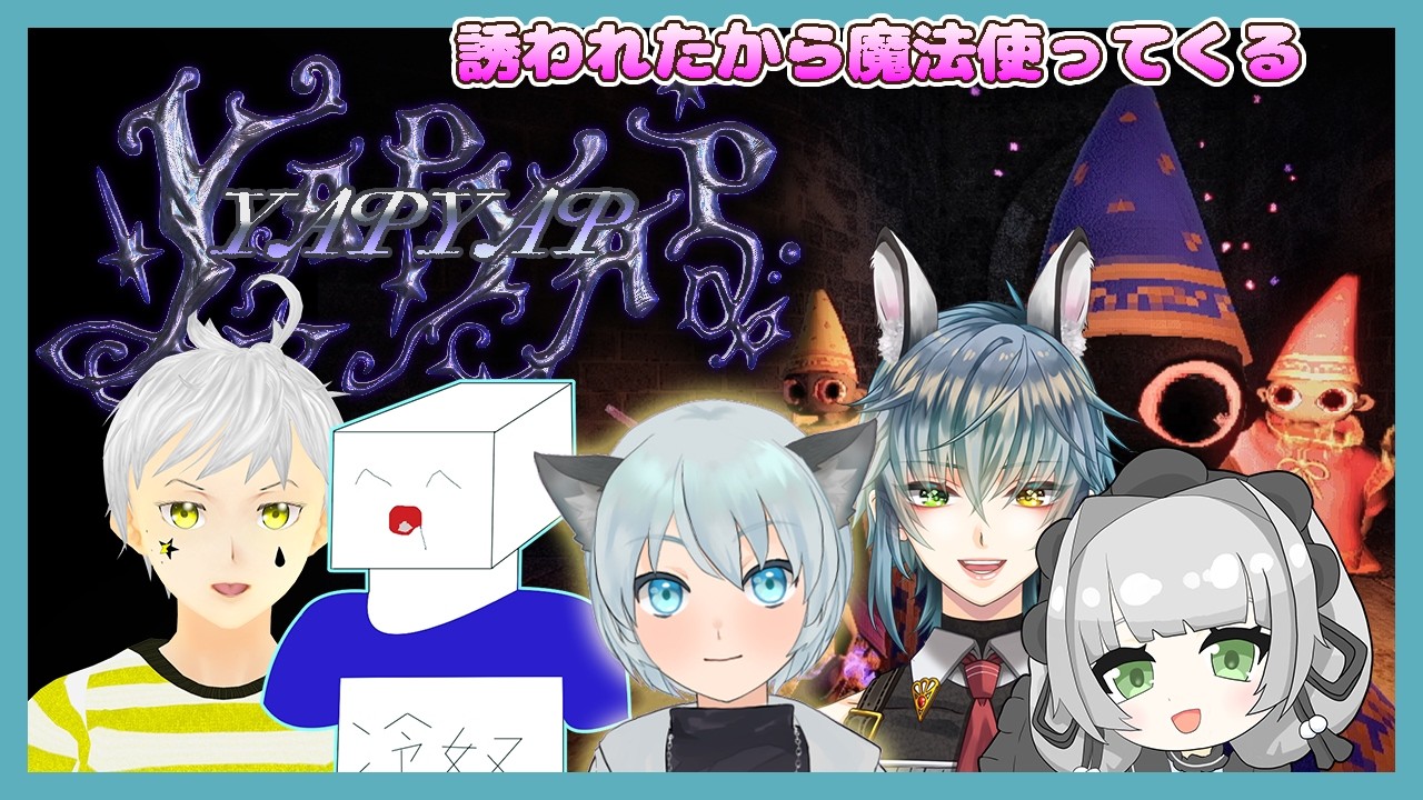 お誘いされたから魔法使ってくる【YAPYAP】