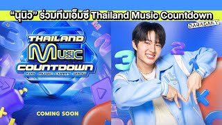 อายุน้อยร้อยอาชีพ “นุนิว ชวรินทร์” นั่งแท่นหนึ่งในเอ็มซี Thailand Music Countdown รวมทีมตัวจี๊ด