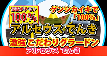 みんなの ポケモン スクランブル 裏 世界 アルセウス