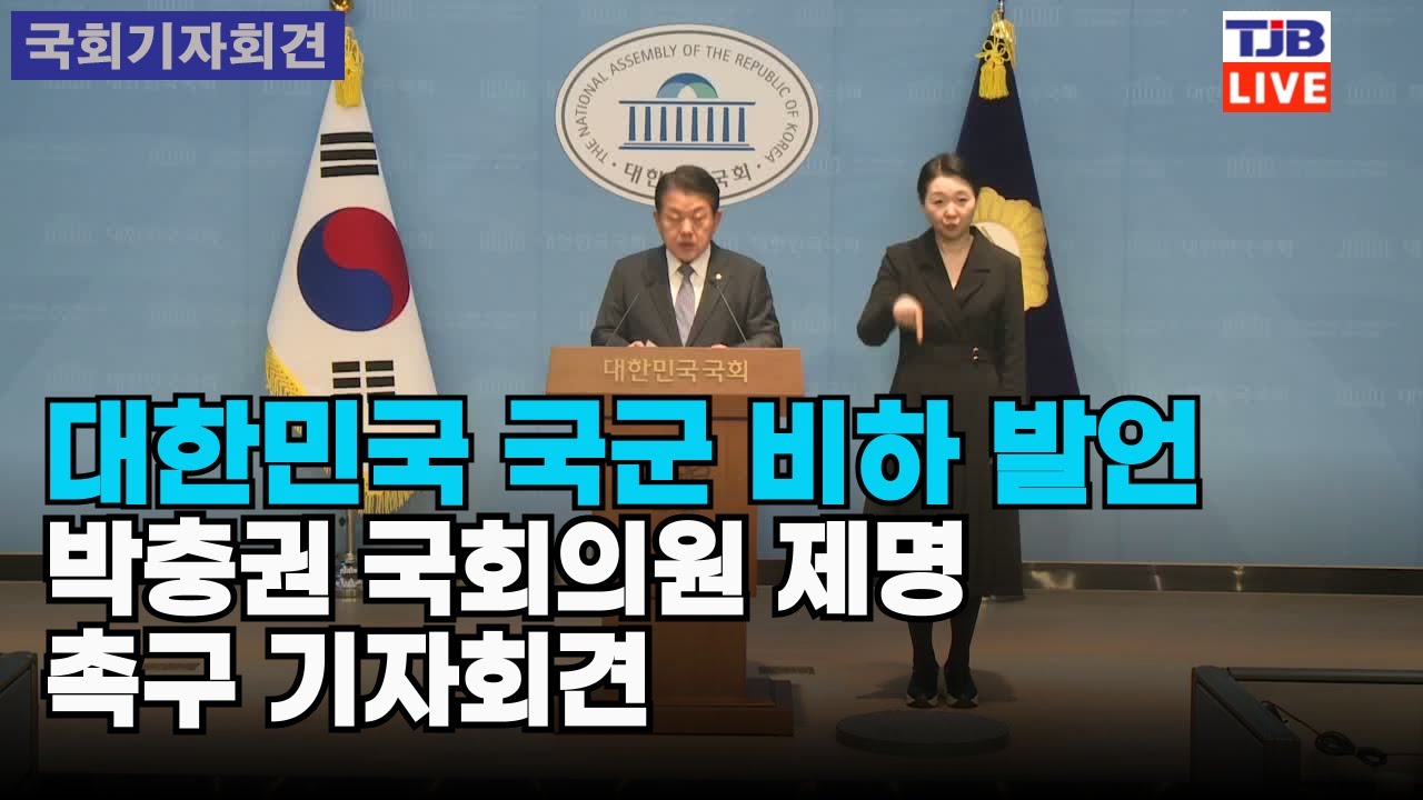 대한민국 국군 비하 발언 박충권 국회의원 제명 촉구 기자회견