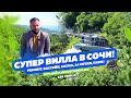 Супер вилла в Сочи!