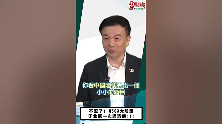 [精華]於北辰:不忍了! M503大陰謀於北辰一次講清楚!!!  @democraticTaiwanChannel - 天天要聞