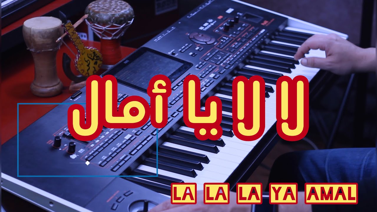 La La La Ya Amal Cheb naoufel  Cheba Zina daoudia  Instrumental     