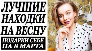 ЛУЧШИЕ НАХОДКИ НА ВЕСНУ | ПОДАРКИ САМОЙ СЕБЕ НА 8 МАРТА | DARYA KAMALOVA
