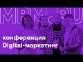 Онлайн-трансляция конференции «Digital-маркетинг для малого бизнеса: без проб и ошибок»