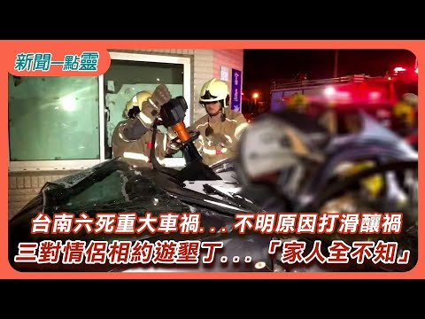 【新聞一點靈】台南六死重大車禍...不明原因打滑釀六死 三對情侶相約遊墾丁...「家人全不知」