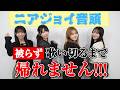 【激闘】『ニアジョイ音頭』被らず歌い切るまで帰れません!!!