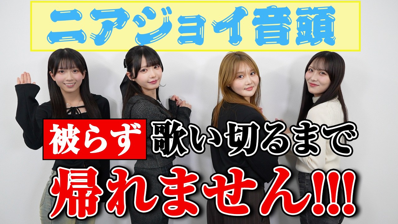 【激闘】『ニアジョイ音頭』被らず歌い切るまで帰れません!!!