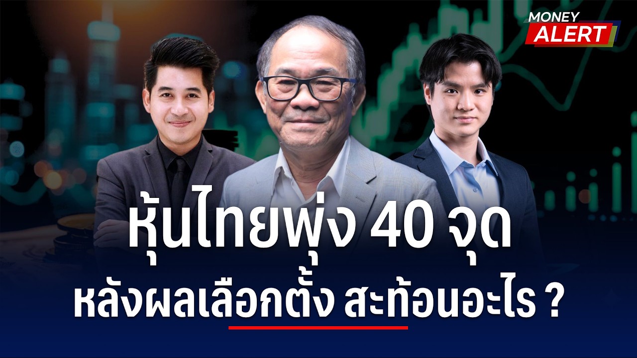หุ้นไทย +40 จุด หลังผลเลือกตั้ง สะท้อนอะไร ? | Money Alert