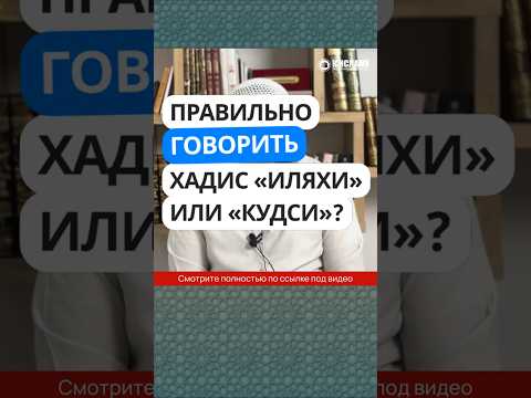 283. Правильно говорить хадис ИЛЯХИ или кудси? #Shorts Ринат Абу Мухаммад
