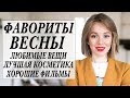 ФАВОРИТЫ ЗА 3 МЕСЯЦА | ЧТО Я НОСИЛА | ЛУЧШАЯ КОСМЕТИКА | ЛЮБИМЫЕ ФИЛЬМЫ | DARYA KAMALOVA