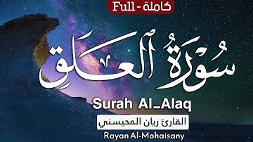 سورة العلق كاملة || بصوت القارئ ريان المحيسني