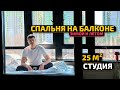 ВЫЖАТЬ МАКСИМУМ. СПАЛЬНЯ на БАЛКОНЕ в МИКРО студии 25м2. Дизайн Интерьера. Рум Тур