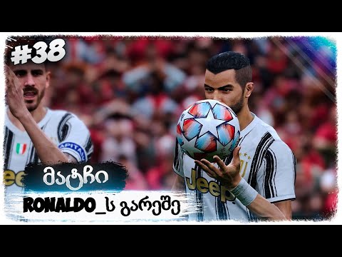 ჩემპიონთა ლიგის ჯგუფური ეტაპი და მატჩი ლივერპულის წინააღმდეგ !!! - PES 2021 BECOME A LEGEND #38