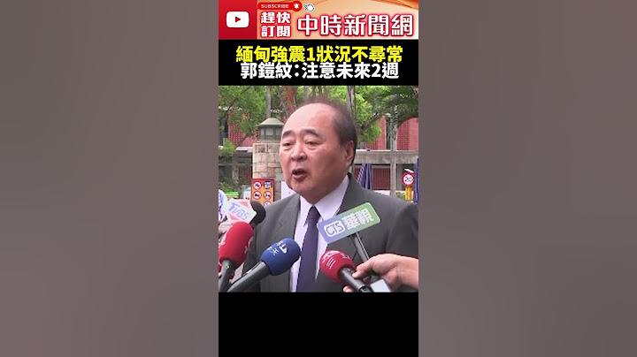 緬甸強震1狀況不尋常　郭鎧紋：注意未來2週 ! @ChinaTimes #shorts #緬甸 #強震 #郭鎧紋 #泰國 #地震