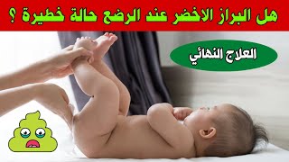 البراز الاخضر عند الرضع حالة خطيرة تستدعي القلق أم لا ؟ || علاج البراز الاخضر عند الاطفال الرضع