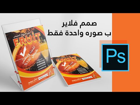 تصميم الفلاير   