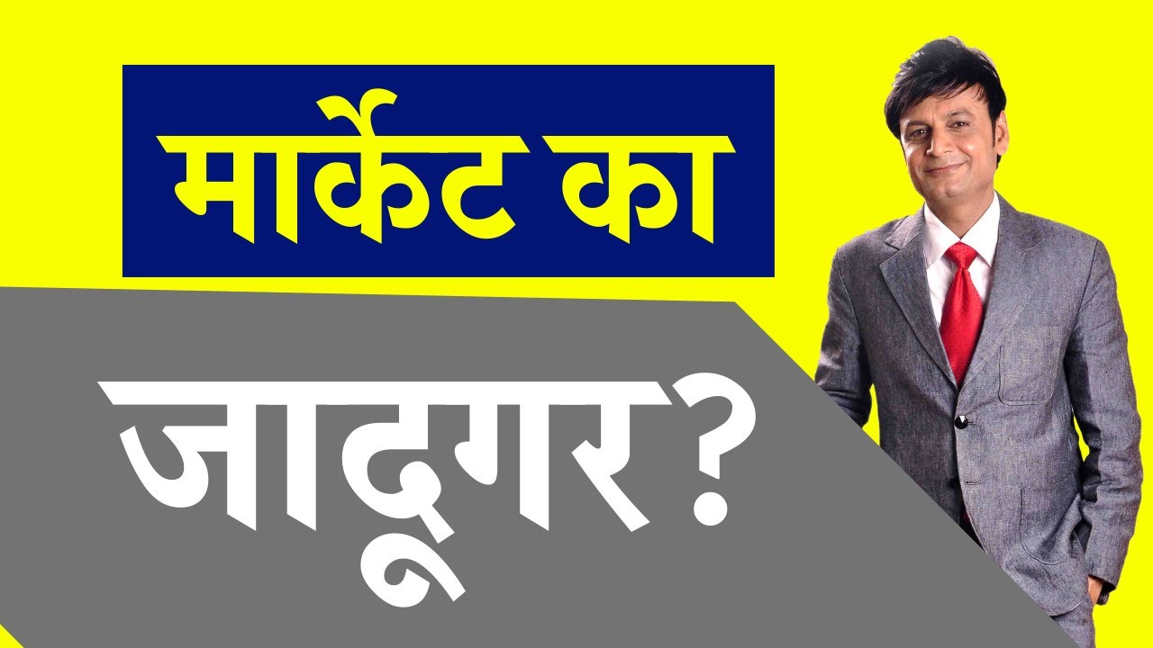 Market ka jadugar?  live with NIMISH SIR 29 AUG 2019