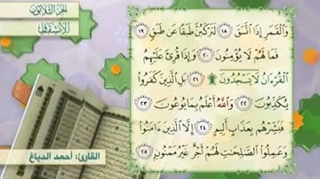 آية٢٤سورة الإنشقاق مكرر القارئ أحمد الدباغ