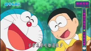 【新哆啦A夢】冒險降落傘 國語中文