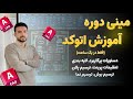 یادگیری سریع اتوکد در یک ساعت: آموزش ترسیم نقشه‌های کامل 📐