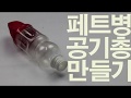 [김진방의 미술놀이] 맥가이버도 울고 갈 초 간단 페트병 공기총(air gun) 만들기 [아이가 답이다 / 아이답 연구소]