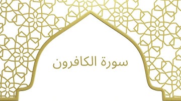 سورة الكافرون بصوت الشيخ محمد أيوب رحمه الله – تلاوة هادئة