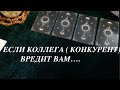 Если Коллега вредит Вам🔔ЧТО ЖЕ ДЕЛАТЬ ‼️ Отношения Таро он-лайн Fortune-telling@TianaTarot