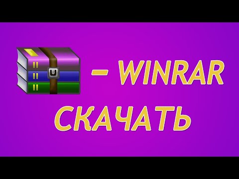 Win rar скачать бесплатно! Win rar архиватор бесплатный скачать!