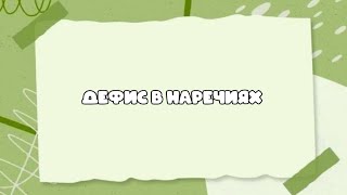 картинка: Дефис в наречиях #орфографическийанализ #огэрусский #егэрусский