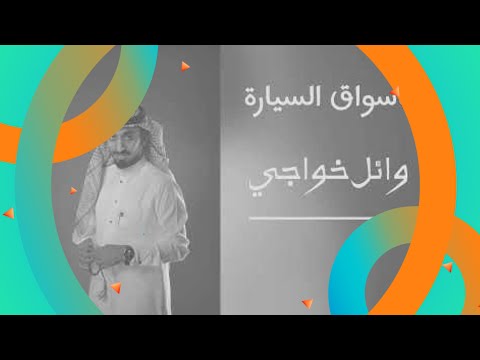 ياسواق السيارة Car Driver ايقاع وائل خواجي