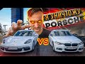 Я УНИЧТОЖУ этот PORSCHE! BMW vs PORSCHE